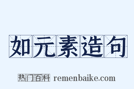 如元素造句是什么意思的图片